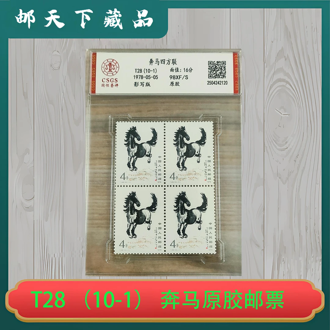 T28 （10-1） 奔马四方联原胶邮票 国恒鉴评98分