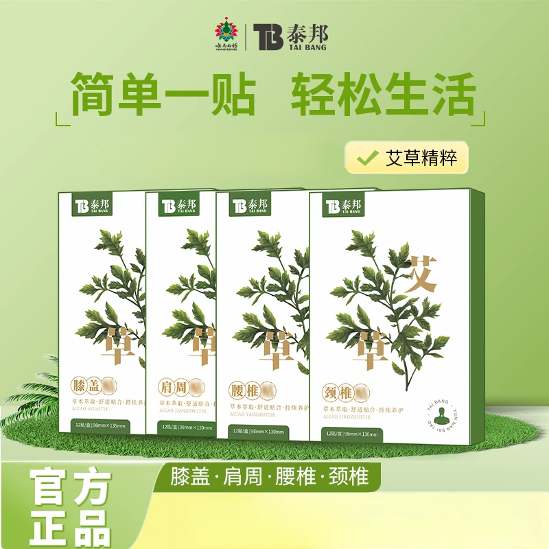 云南白药泰邦艾草贴肩颈腰椎膝盖艾灸穴位颈椎缓解身体修护艾灸贴