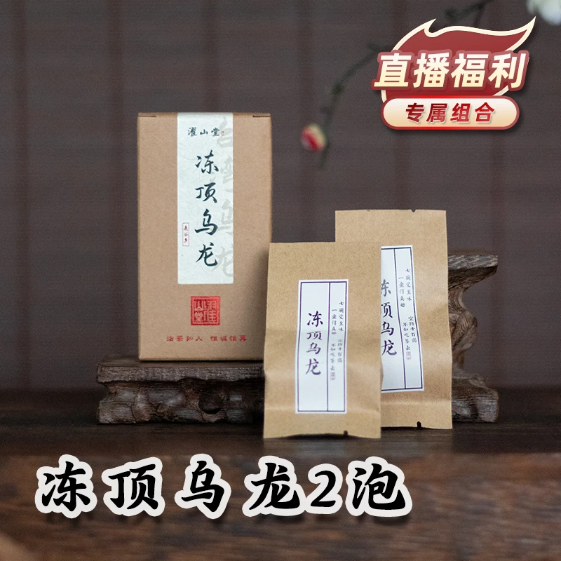 濯山【直播专享】2024年冻顶乌龙台湾乌龙茶 2泡装16g