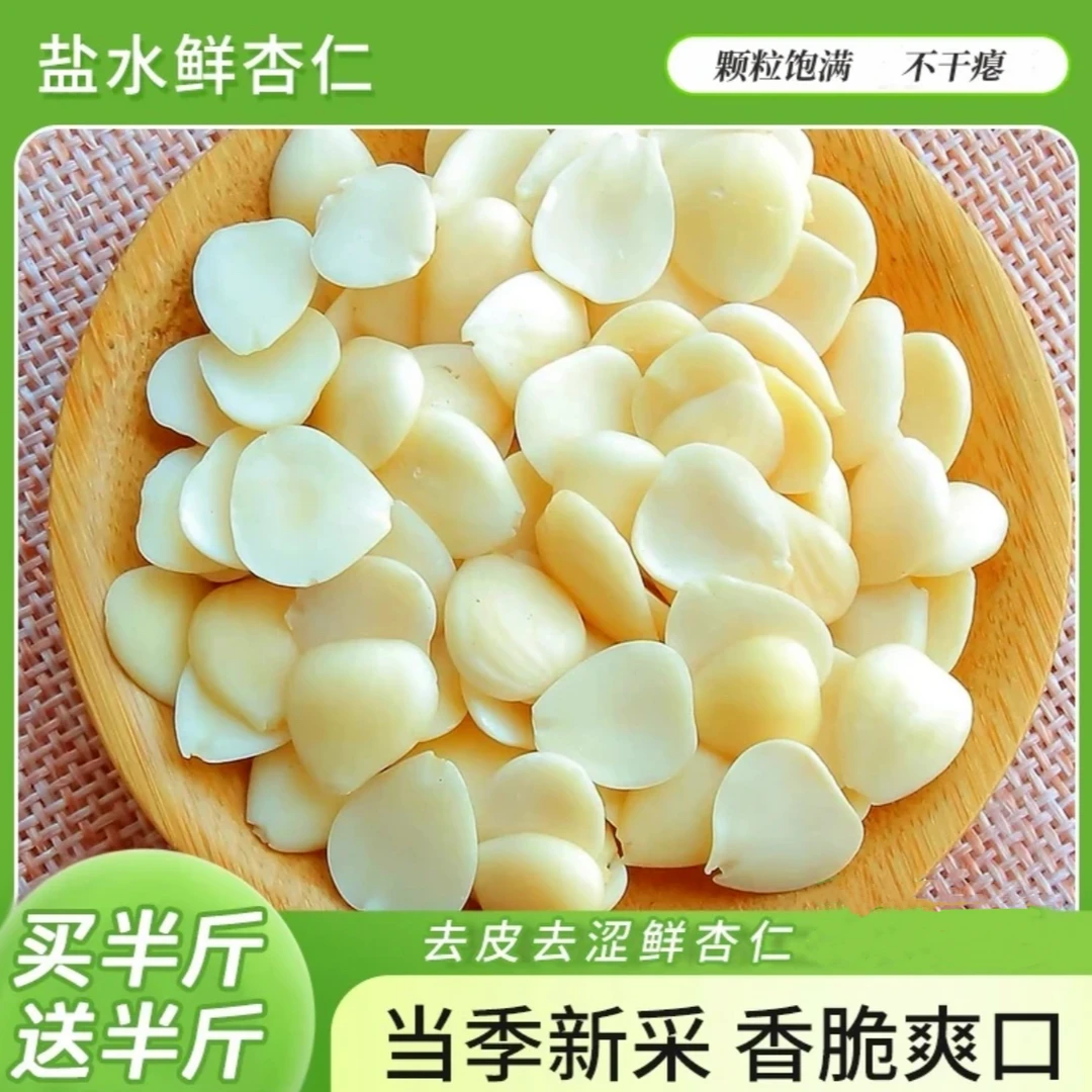 【买半斤送半斤】新鲜杏仁脆嫩爽口凉拌素炒坚果零食