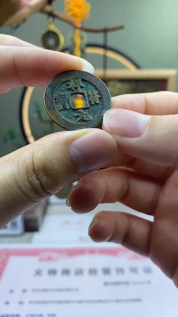 【闪购商品】铜祥符元宝 保老保真