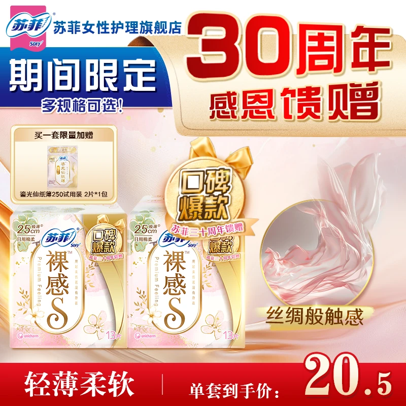 【30周年限定特惠装】苏菲裸感S250纯棉日用卫生巾超薄透气姨妈巾