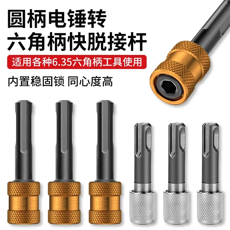 圆柄轻型电锤转6.35六角口接杆转换器冲击钻转批头套筒转换头接杆