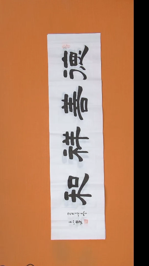 书法王小慧老师精美隶书138*34