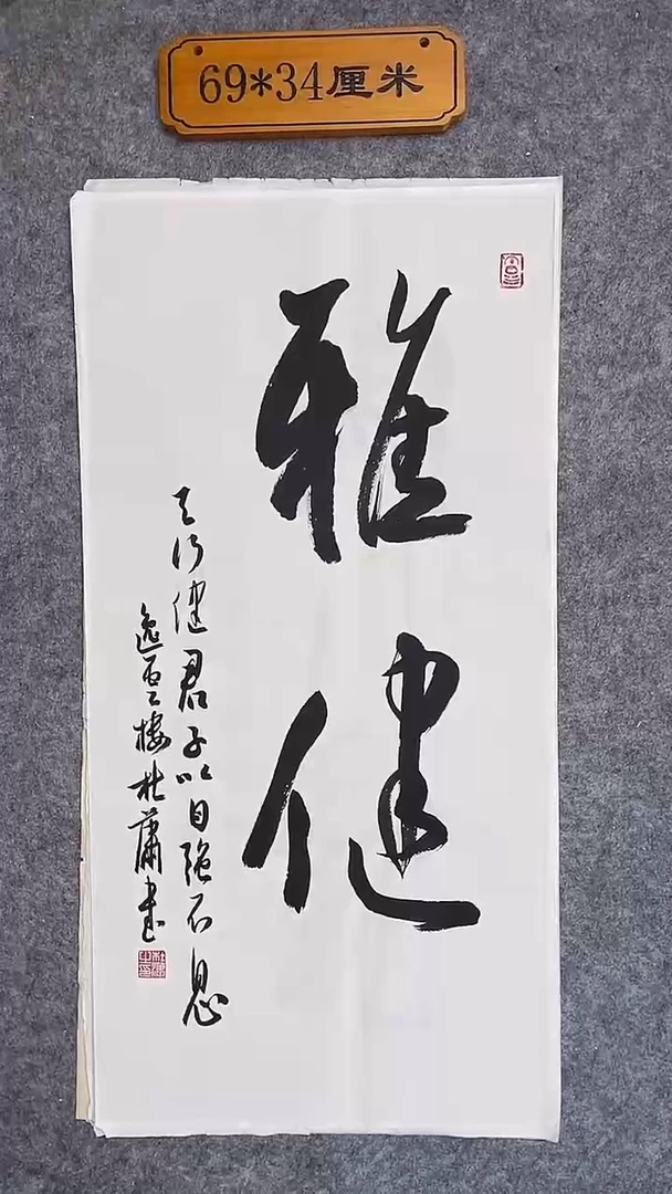 书法064中书协 杜潇书法放漏