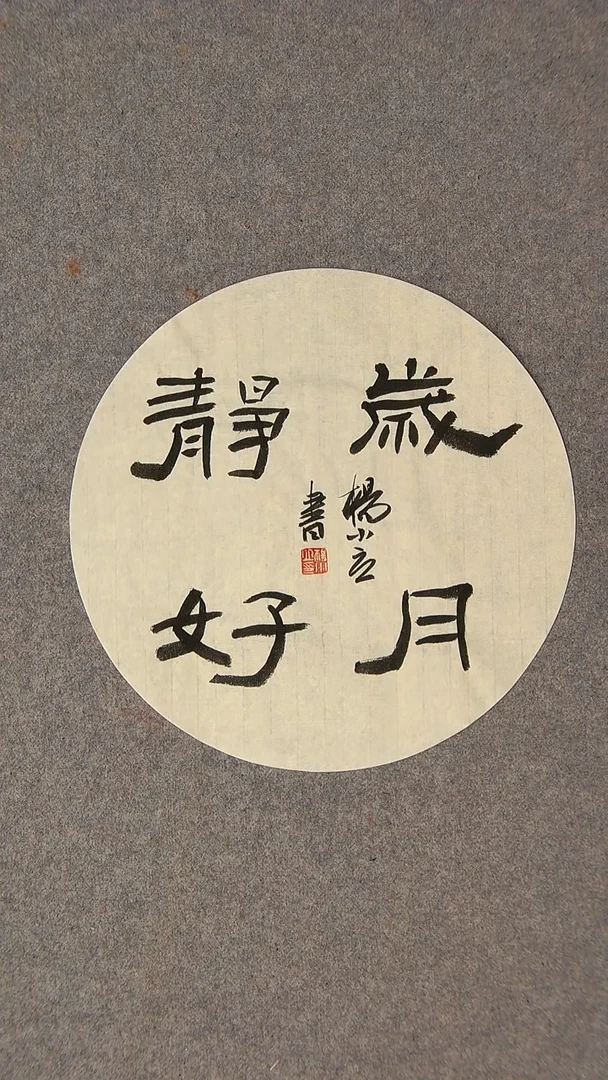 书法杨小立河南南阳30*30尺寸