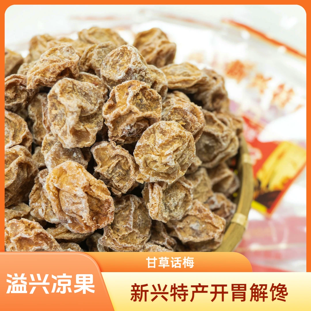 福袋【甘草中粒话梅】云浮新兴溢兴凉果特产干休闲零食解馋零食