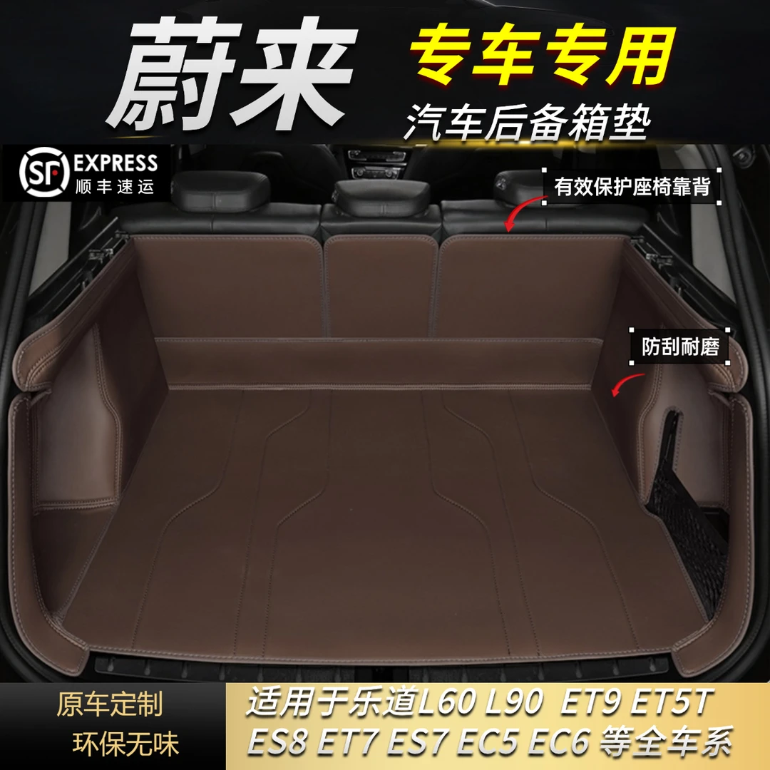 【蔚来车系专拍】蔚来EC/ET/ES系列/乐道L60等汽车后备箱垫保护垫子