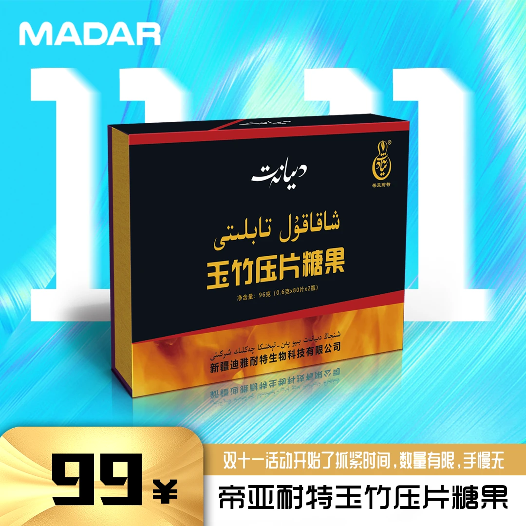 diyanat玉竹压片糖果