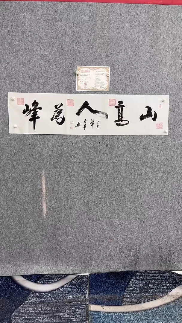 书法王万军140*35山高人为峰手绘宣纸