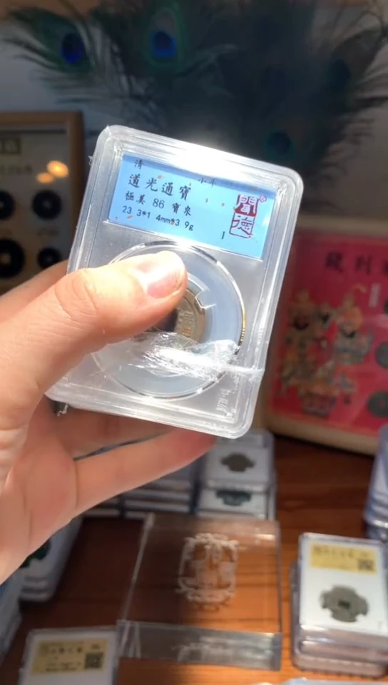 【闪购商品】铜道光通宝86分单枚择优随机发不指定