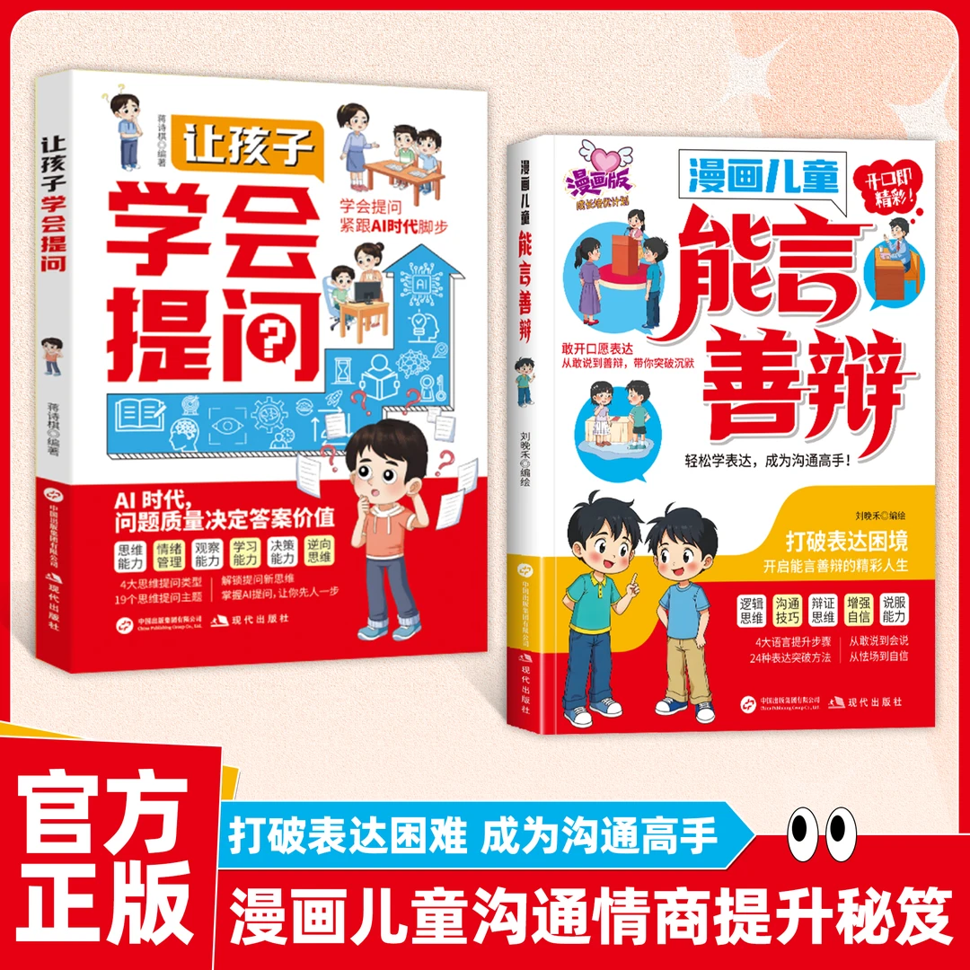 漫画儿童能言善辩：开口既精彩 开启能言善辩的精彩人生