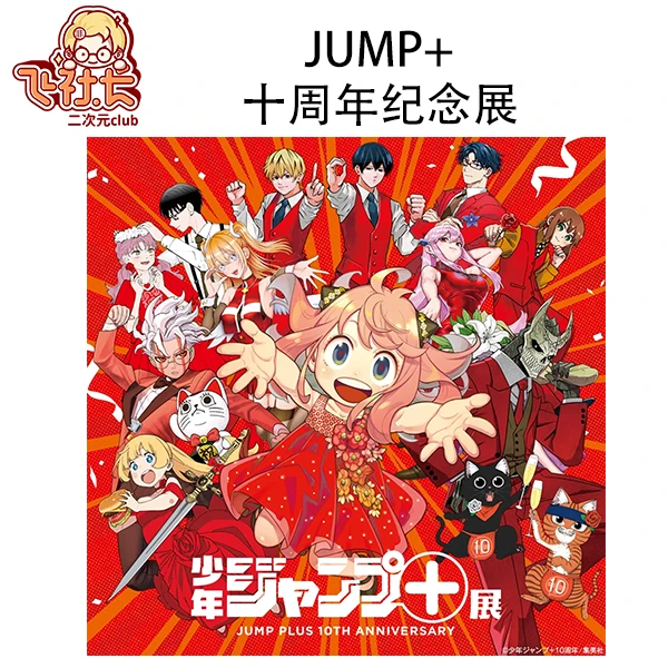 【国现】jump+十周年纪念展 盲盒代拆