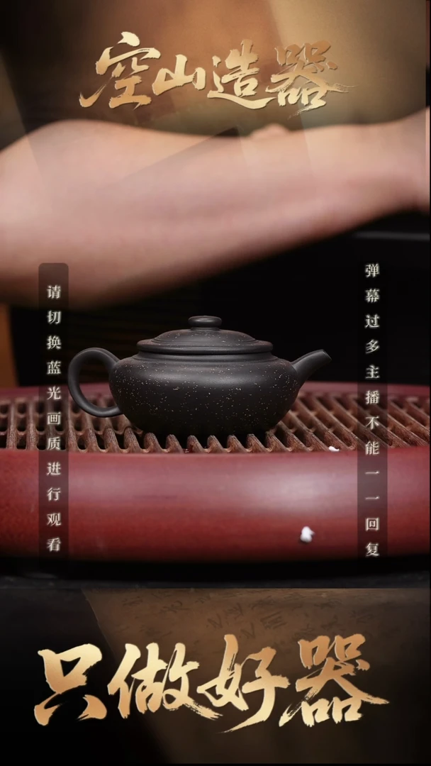 47空山造器紫砂JXT 黑料铺砂/新品