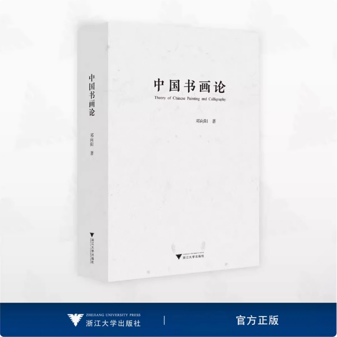 中国书画论/邓向阳著/浙江大学出版社