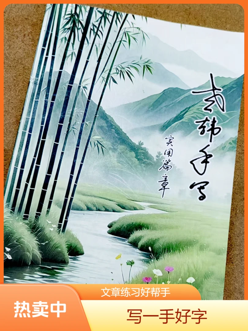 【老韩手写】篇章文章练字帖实用成人写字精美好字硬笔行书学习用品