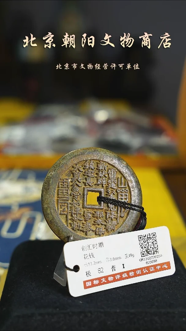 铜花钱带证书------6916