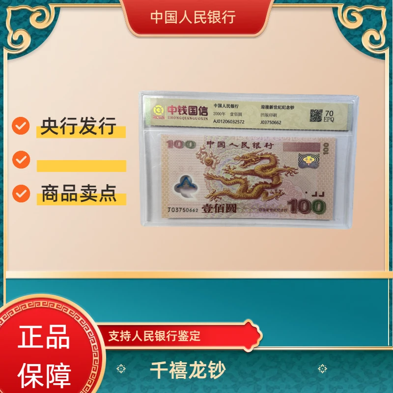 千禧龙纪念钞全新单张带评级