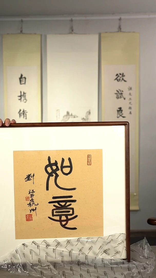 书法刘j老师 如意· 带框