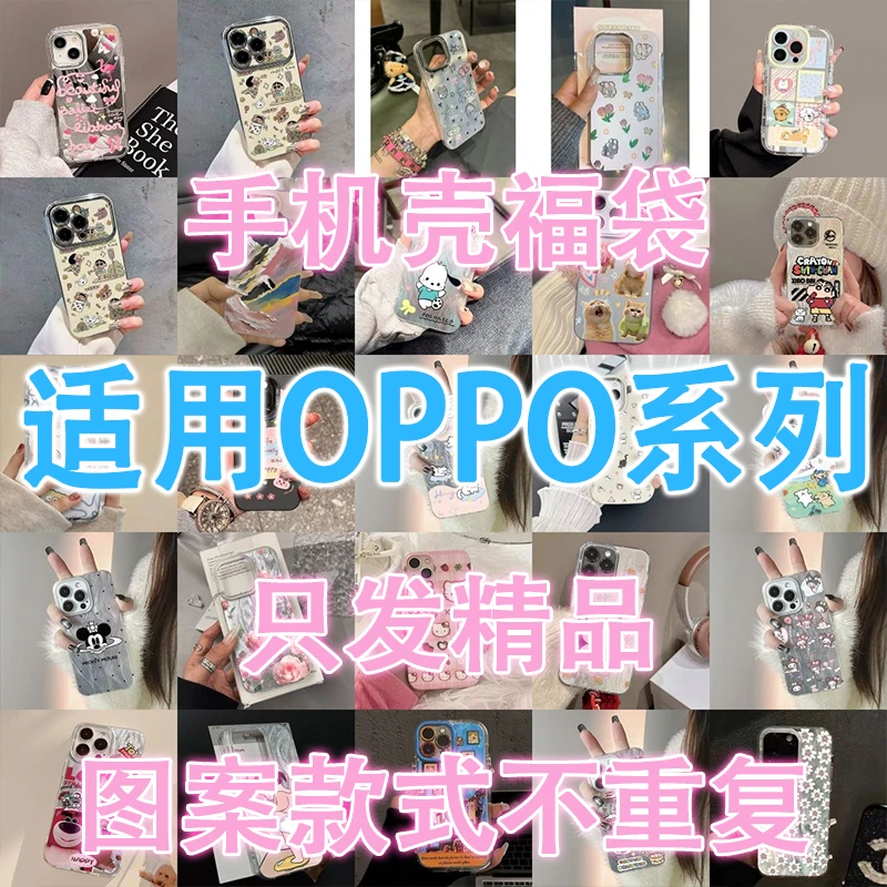 OPPO系列【拍一发七】手机壳盲盒适用福袋多种型号创意卡通全包保护