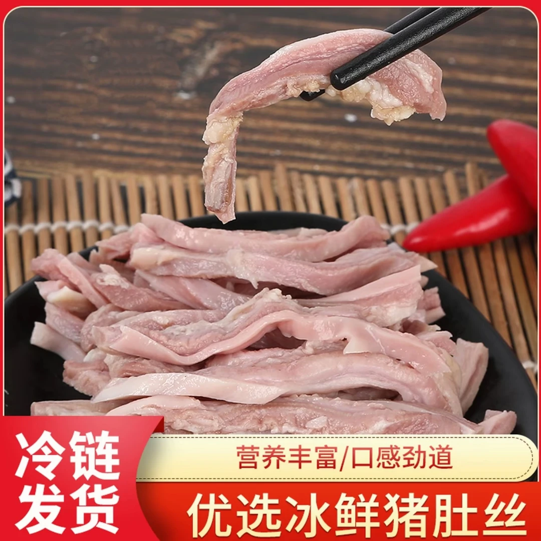 买三斤送两斤到手5斤新鲜猪肚丝无汤免切六成熟半成品