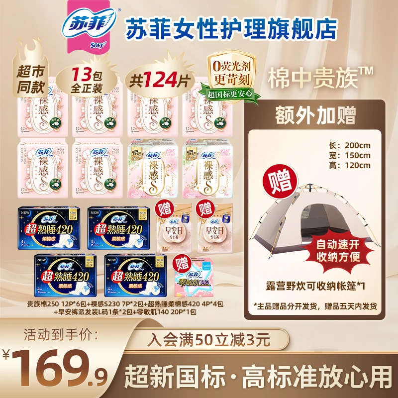 【送帐篷】苏菲裸感s贵族棉日夜卫生巾组合夏季透气舒适敏肌专属