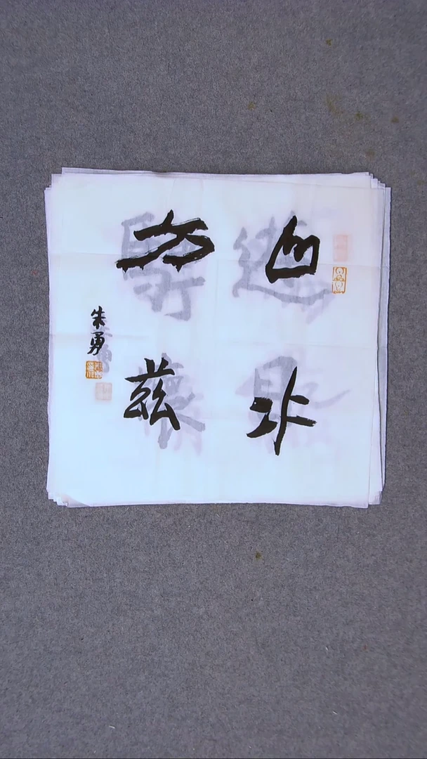 书法朱勇  安徽宿州34*34一平尺