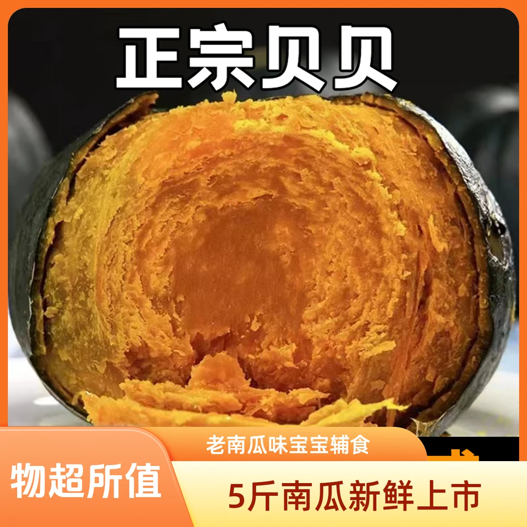 5斤装新鲜贝贝南瓜老南瓜板栗味老南瓜宝宝辅食江浙沪皖次日达南瓜同城送贝贝南瓜
