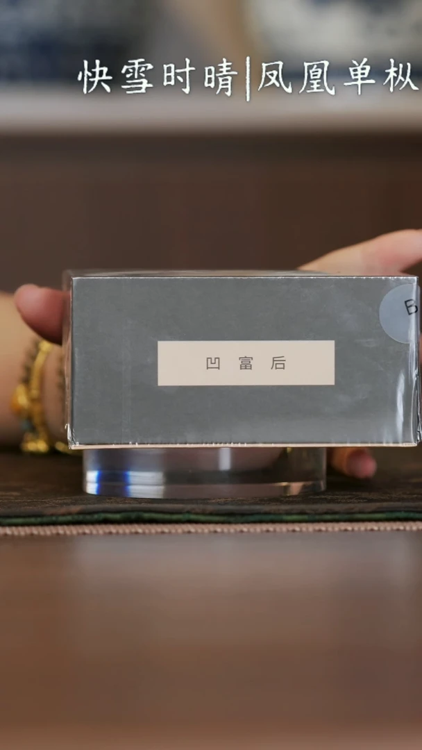 凤凰单丛凹富后盒装