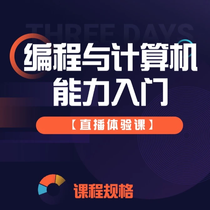 编程与计算机能力入门，编程三节直播体验课