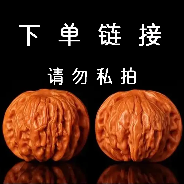 直播间价格下单价格（私拍不发）文玩核桃