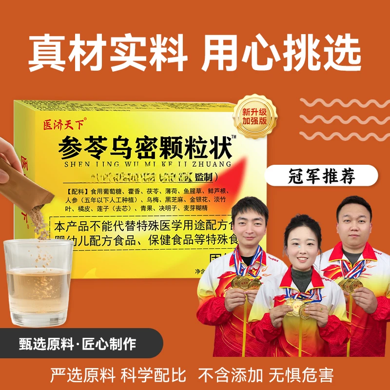 【医济天下】参苓乌密颗粒状香港大藥房藿香茯苓薄荷固体饮料20袋