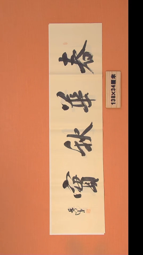 书法王老师书法纯手写138*34