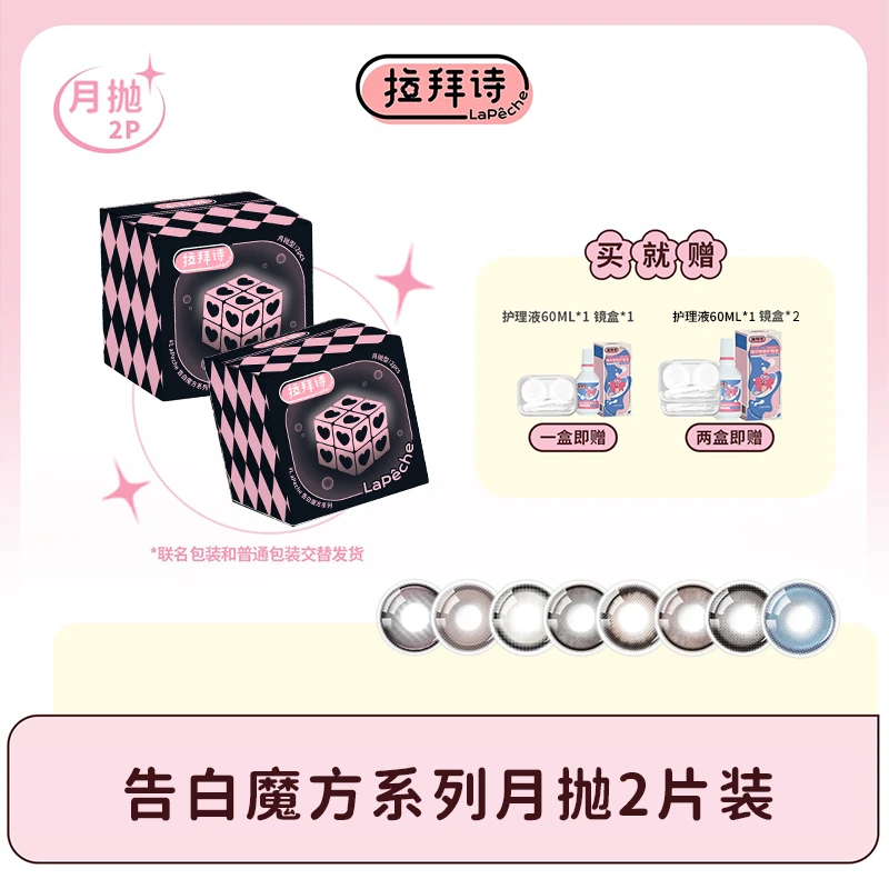 【618抢先购】拉拜诗【 告白魔方】月抛 彩色美瞳  2片装/盒