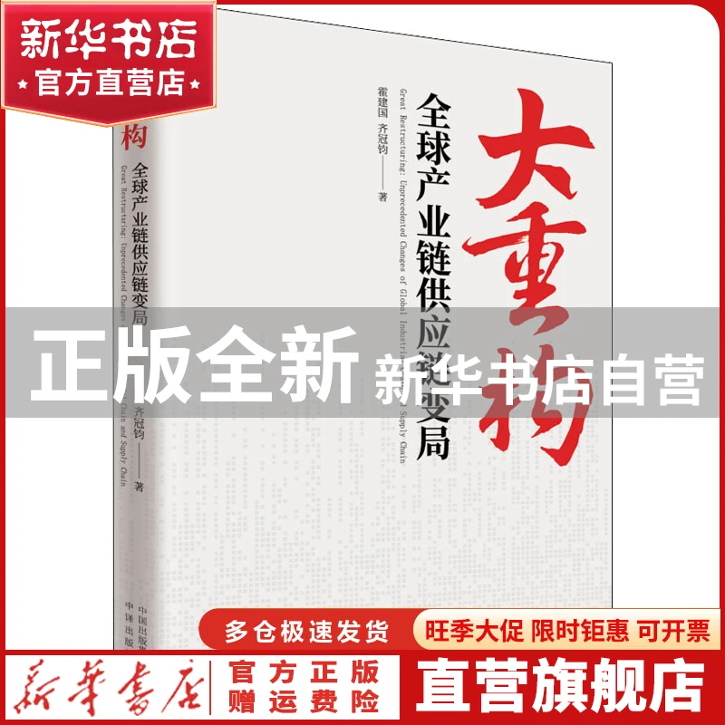 【官方正版】 大重构：全球产业链供应链变局：unprecedented cha
