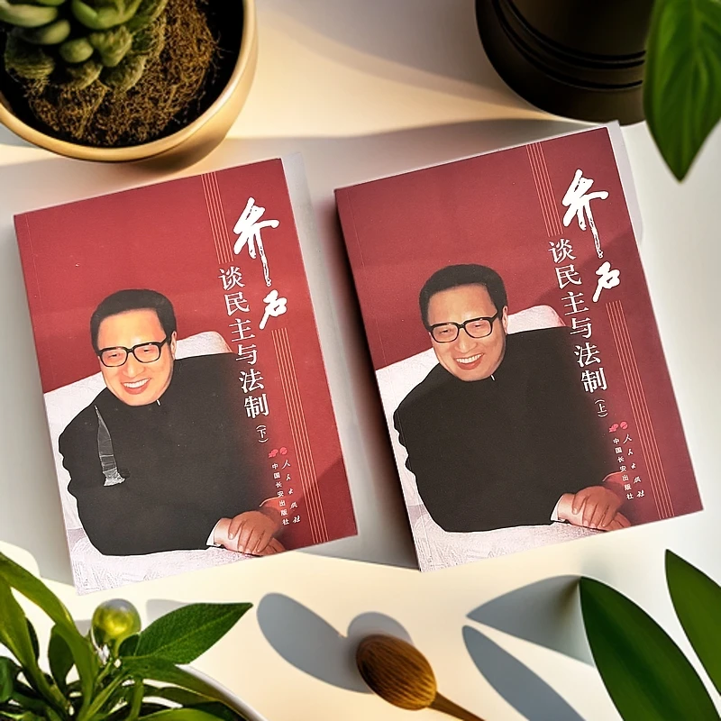 乔石谈民主与法制-上下册  全两册  微瑕  特价 正版