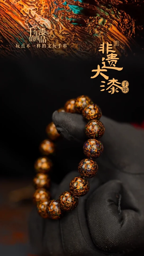 闽越大漆漆珠手串12mm 16颗