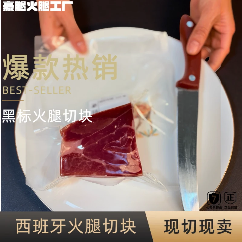 （黑标直播间现切块）西班牙伊比利亚火腿 进口黑猪腿切块1g-800