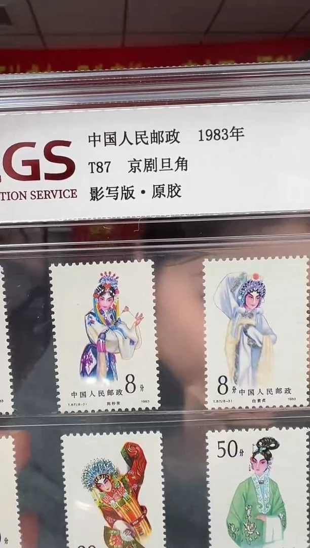 T87 京剧旦角 邮票 RCGS评级 精大盒