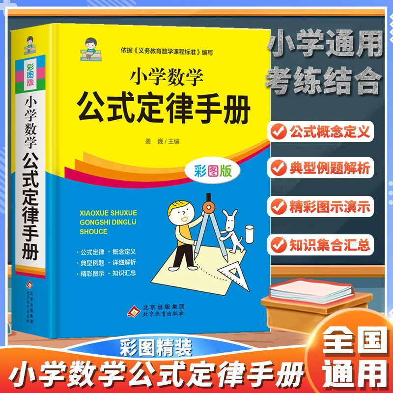 小学通用1-6年级正版彩图版配套小学教辅小学数学公式定律手册