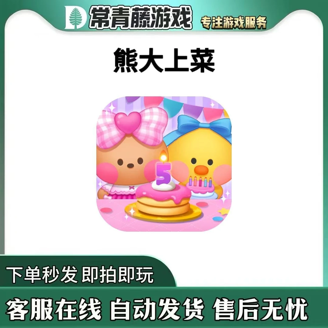 熊大上菜 中文 LINE CHEF 游戏