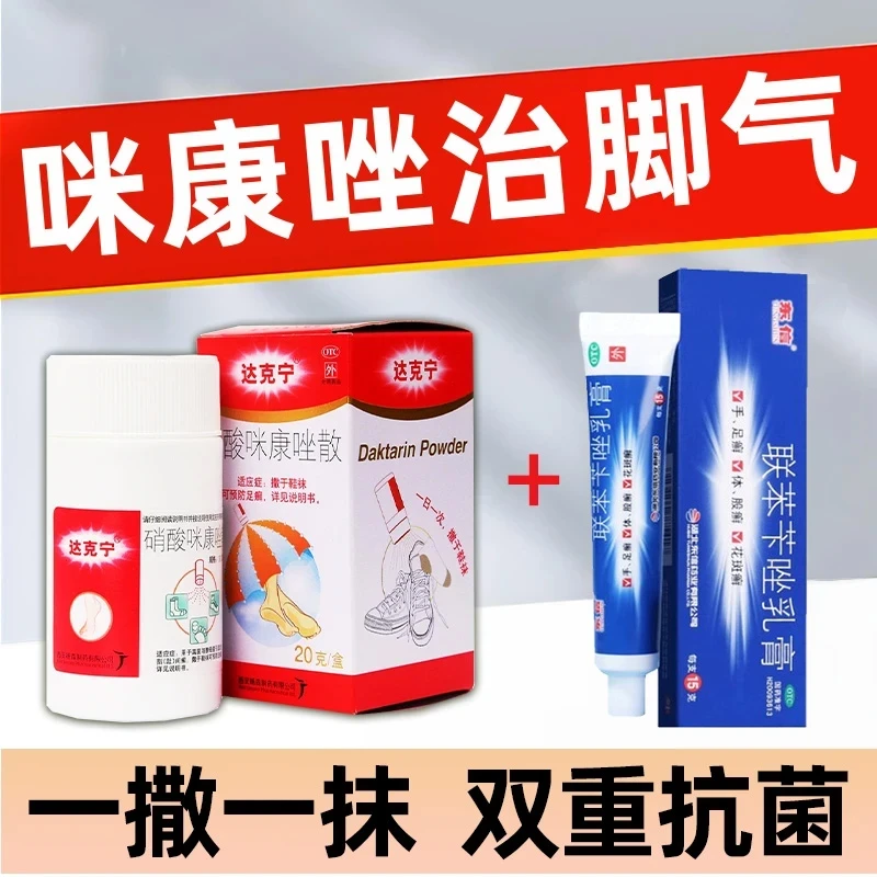 达克宁咪康唑散正品搭配联苯苄唑乳膏治脚气脚趾缝糜烂痒脱皮 脚气杀真菌吸脚汗去脚气脚臭脚痒指趾缝癣真菌感染止痒用药抑菌抗菌
