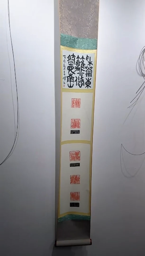 拓片用纸其他印屏叶青峰YP301149卷轴采菊东篱下