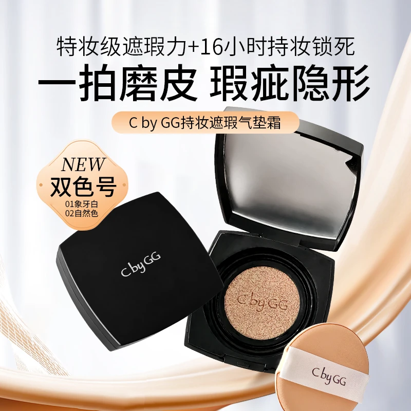 【爆款回归】CbyGG持久不脱妆不卡粉遮瑕服帖防水防汗双芯气垫霜