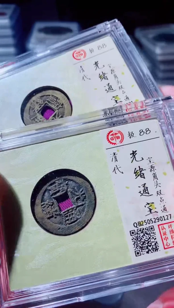 铜古钱币古钱币光绪88分