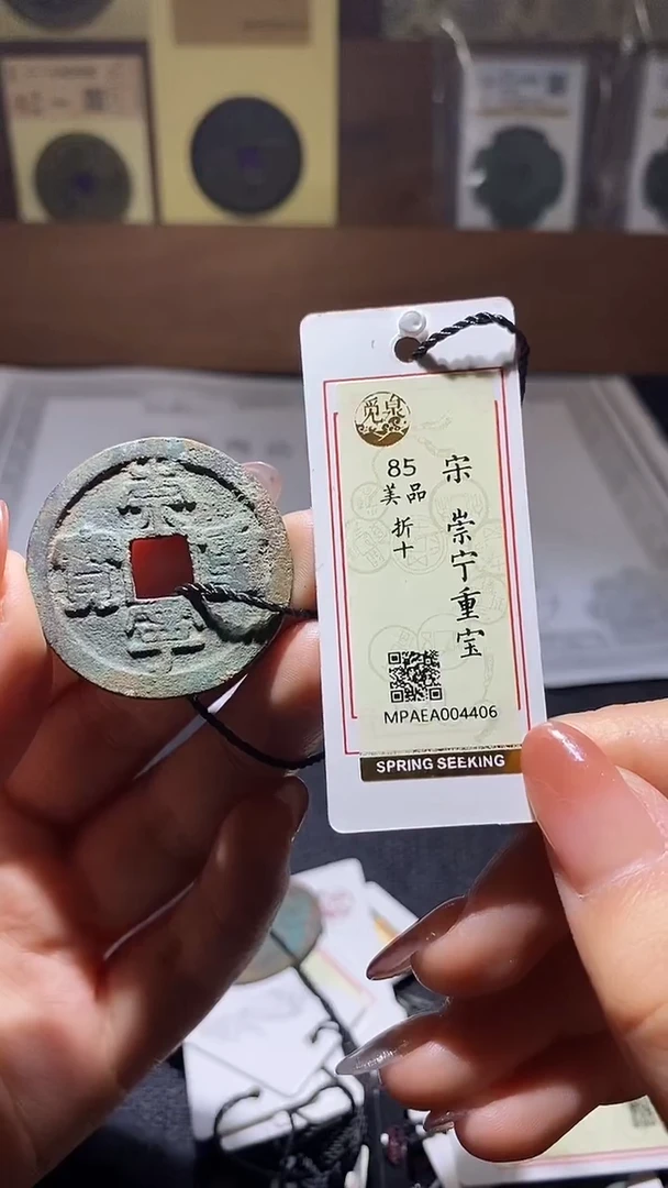 铜崇宁重宝   1个