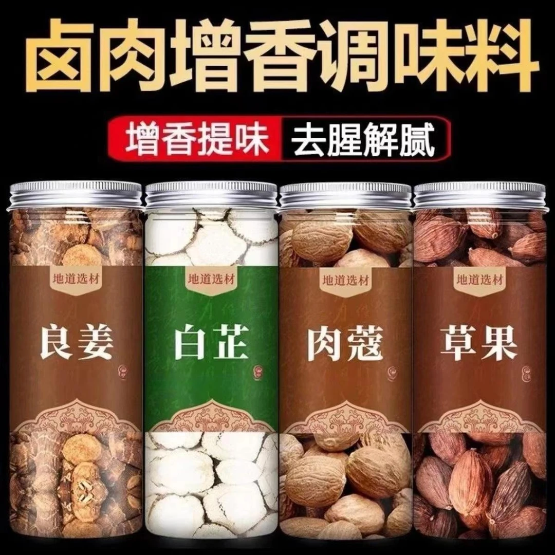 肉蔻良姜白芷草果罐装卤肉去腥香料中药除腥调料增香炖牛羊肉家用