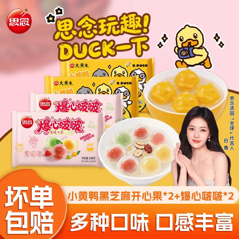 思念小黄鸭造型汤圆黑芝麻口味水果爆心啵啵汤圆组合L