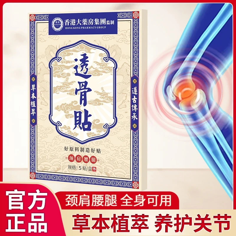 【拍五盒发六盒】香港透骨贴 腰膝盖关节颈椎肩周 草本渗透全身可用