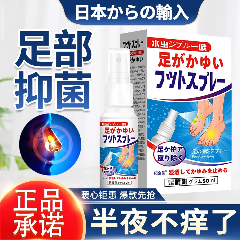 脚脚痒脚臭抑菌护理喷剂